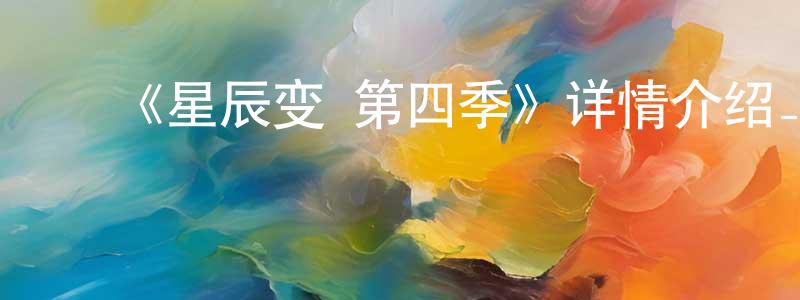 ﻿《星辰变 第四季》详情介绍_星辰变 第四季已完结在线观看_星辰变 第四季迅雷下载_国漫 ﻿程学玲的blog
